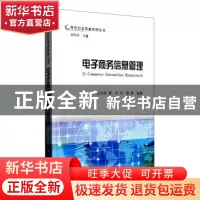 正版 电子商务信息管理 王伟军 等主编  科学出版社 9787030247