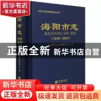 正版 海阳市志:1978-2010 编者:于勇//隋悦江|责编:罗滔 方志出版