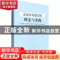 正版 法治乡村建设的理念与实践 史凤林著 山西人民出版社 978720