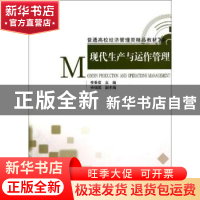 正版 现代生产与运作管理 季香君主编 清华大学出版社 9787302374