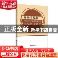 正版 多维度视角下中国三大产业能源效率的影响因素研究 呙小明