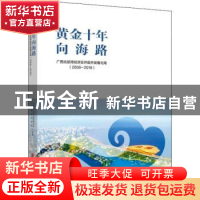 正版 黄金十年向海路——广西北部湾经济区开放开发看北海(2008