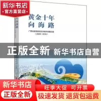 正版 黄金十年向海路——广西北部湾经济区开放开发看北海(2008