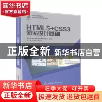 正版 HTML5+CSS3网站设计基础 新世纪高职高专教材编审委员会,朱
