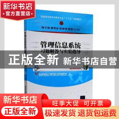 正版 管理信息系统习题解答与实验指导 傅冬绵[等]编著 清华大学