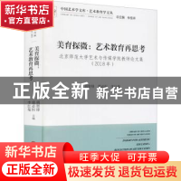 正版 美育探微:艺术教育再思考 胡智锋,郭必恒,李红菊,仲呈祥 中