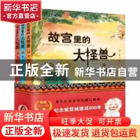 正版 故宫里的大怪兽 常怡 中国大百科全书出版社 9787520207850