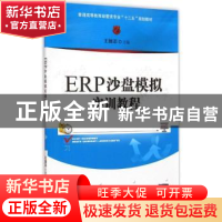 正版 ERP沙盘模拟实训教程 王国志主编 清华大学出版社 978730239