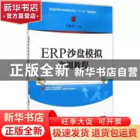 正版 ERP沙盘模拟实训教程 王国志主编 清华大学出版社 978730239