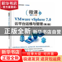 正版 VMware vSphere7.0云平台运维与管理(第2版微课版创新型人才