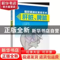 正版 腹腔镜消化系统手术(肝脏脾脏)(精) (日)岩林刚主编 辽宁科