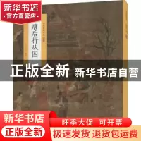 正版 唐后行从图/中国绘画名品 编者:王立翔|责编:苏醒 上海书画