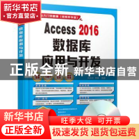 正版 Access 2016数据库应用与开发 刘玉红,李园 清华大学出版社