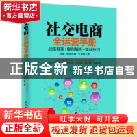 正版 社交电商全运营手册:战略框架 案例解析 实战技巧 刘健,欧阳