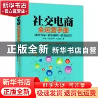 正版 社交电商全运营手册:战略框架 案例解析 实战技巧 刘健,欧阳