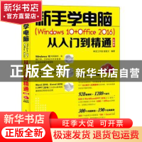 正版 新手学电脑(Windows10 office2016)从入门到精通(云课版) 殷