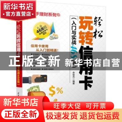 正版 轻松玩转信用卡:入门与实战468招 余俊杰编著 清华大学出版