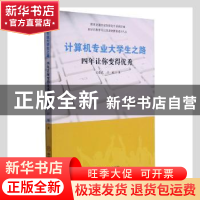 正版 计算机专业大学生之路(四年让你变得优秀) 史爱武//许超 中