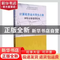 正版 计算机专业大学生之路(四年让你变得优秀) 史爱武//许超 中