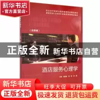 正版 酒店服务心理学 韩燕妮,韩宏,刘聪主编 江苏大学出版社 97