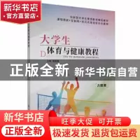 正版 大学生体育与健康教程 周俊辉主编 航空工业出版社 97875165