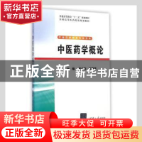 正版 中医药学概论 张金莲,毛晓健主编 清华大学出版社 97873023