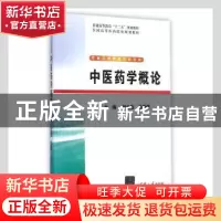 正版 中医药学概论 张金莲,毛晓健主编 清华大学出版社 97873023