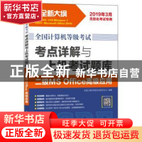 正版 全国计算机等级考试考点详解与上机考试题库:二级MS Office