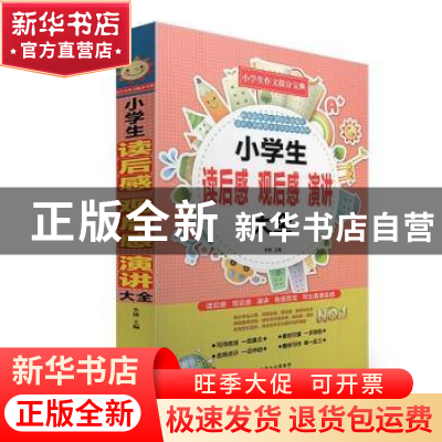正版 小学生读后感、观后感、演讲大全 李博 远方出版社 97875555