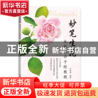 正版 妙笔生花 水彩花卉手绘教程 王思懿 人民邮电出版社 9787115