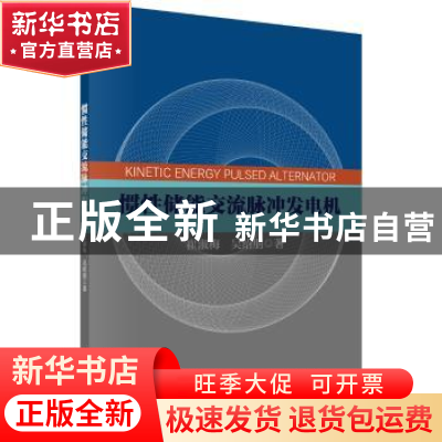 正版 惯性储能交流脉冲发电机 崔淑梅,吴绍朋著 科学出版社 9787