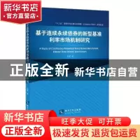 正版 基于连续永续债券的新型基准利率市场机制研究 张夏 知识产