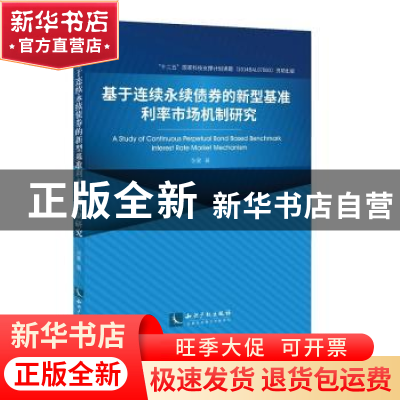 正版 基于连续永续债券的新型基准利率市场机制研究 张夏 知识产