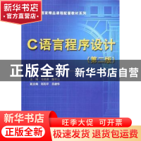 正版 C语言程序设计 马晓晨,衡军山主编 中国水利水电出版社 978