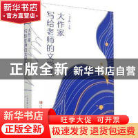 正版 大作家写给老师的文学课 《文学报》主编 青岛出版社 978755