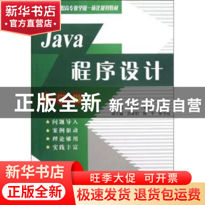 正版 Java程序设计 杨秀杰,李法平主编 中国水利水电出版社 9787