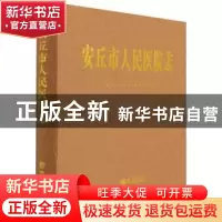 正版 安丘市人民医院志 编者:席敦升|责编:刘珊 方志出版社 97875