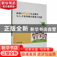 正版 高校学前教育专业教学与人才培养模式探索与实践 段向琼著