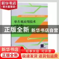 正版 单片机应用技术:C语言版 林〓主编 清华大学出版社 97873023