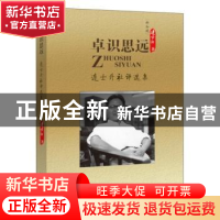 正版 卓识思远:连士升社评选集 (新加坡)连士升著 北京大学出版