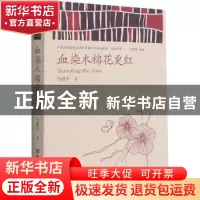 正版 血染木棉花更红/中国政府出版品国际营销平台精选图书文学书