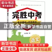 正版 语文/完胜中考 弘研慧 上海科技教育出版社 9787542874184