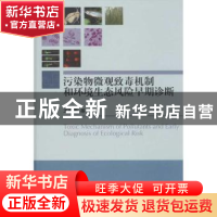 正版 污染物微观致毒机制和环境生态风险早期诊断 王晓蓉等著 科