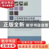 正版 污染物微观致毒机制和环境生态风险早期诊断 王晓蓉等著 科