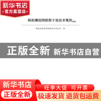 正版 模拟测震图纸数字化技术规程. 2021 编者:模拟地震资料抢救