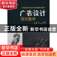 正版 广告设计项目教学 崔一,张振宇主编 中国水利水电出版社 97