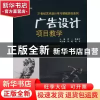 正版 广告设计项目教学 崔一,张振宇主编 中国水利水电出版社 97