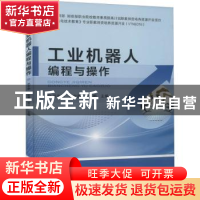 正版 工业机器人编程与操作 祁宇明,孙宏昌,邓三鹏主编 机械工