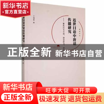 正版 近世日语中唐话传播研究--聚焦汉文小说唐话辞书读本(日文版