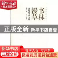 正版 书林漫草 亦说斋书学文选 邹炯文著 故宫出版社 97875134115